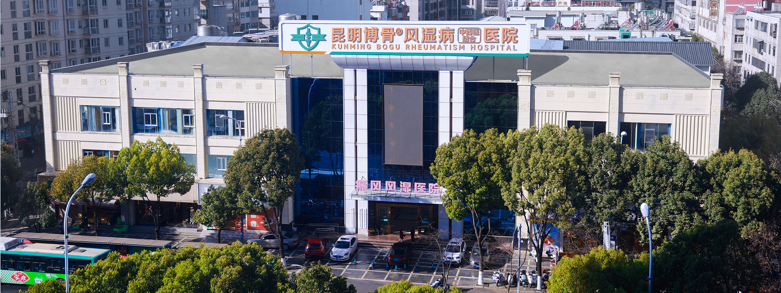 昆明博骨风湿病中西医结合医院