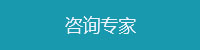 咨询专家