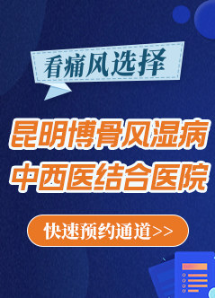 昆明较好风湿科医院